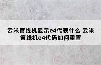 云米管线机显示e4代表什么 云米管线机e4代码如何重置